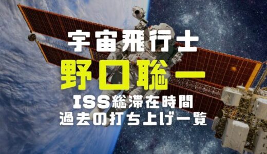 野口聡一宇宙飛行士の経歴｜ISS総滞在時間や過去の打ち上げ一覧を調査