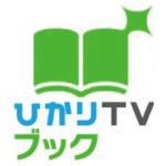 ひかりTVブックのロゴ画像
