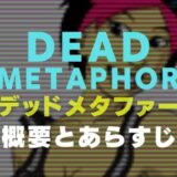 Dead Metaphor Comic Profile｜デッドメタファーのあらすじや概要