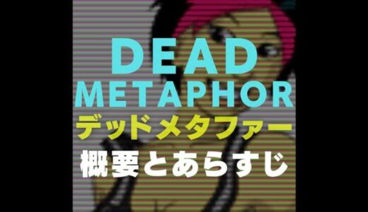 Dead Metaphor Comic Profile｜デッドメタファーのあらすじや概要