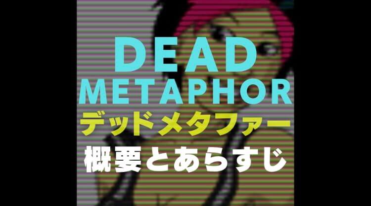 DEAD METAPHOR（デッドメタファー）の画像