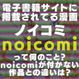 noicomiの表紙画像