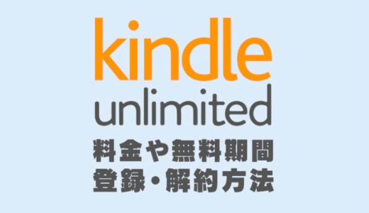 Kindle Unlimitedの料金や特徴とメリット・デメリットから評判や登録と解約方法まで