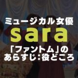 sara(女優)の経歴：出演舞台ファントムのあらすじやヒロインの役どころ