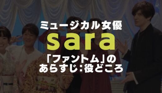 sara(女優)の経歴：出演舞台ファントムのあらすじやヒロインの役どころ